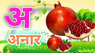 a se anar aa se aam | अआइईउ | हिंदीस्वरव्यंजन | क से कबूतर ख से खरगोश |  abcd |#abcd #aseanar #kids