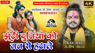 झूठी दुनिया को मन से हटाले || नॉन स्टॉप भजन || भजन गायक संतोष यादव || मोहरेंगा खरोरा | लाइव शो 2026
