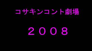 コサキンコント劇場 2008