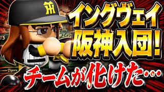 【パワプロ2026】イングヴェイが阪神タイガースに入団した世界線【なりきりプレイ】