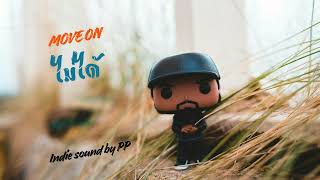 Move on ไม่ได้  Indie sound by PP [Official Audio]