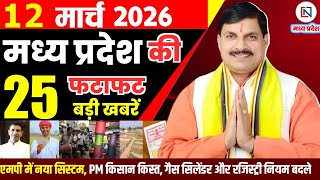 12 March 2026 Madhya Pradesh News Bhopal Samachar, Clean News MP  मध्यप्रदेश समाचार भोपाल समाचार