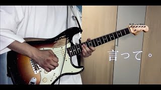 ヨルシカ - "言って。" guitar cover
