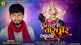 Dukh Laine Tara Gher Aayo | દુઃખ લઈને તારા ઘેર આયો | Ram  Rayka | New Meldi Ma Song 2023