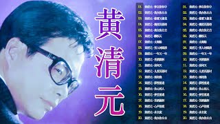 【老歌会勾起往日的回忆】黄清元 星光灿烂 Huang Qing Yuan || Unforgettable Mandarin Oldies 70's 80's