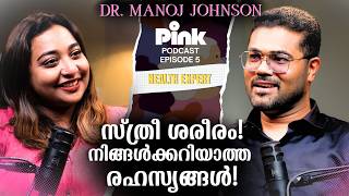 സ്ത്രീയെ പൂർണമായി മനസിലാക്കാം, സ്ത്രീ ശരീരത്തെയും 💕| Dr Manoj Johnson| Pink Podcast