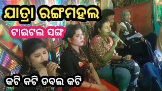 Jatra rangamahal // title song // କଟି କଟି ଡବଲ କଟି 