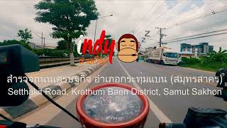 ➤➤ สำรวจถนนเศรษฐกิจ อำเภอกระทุ่มแบน (สมุทรสาคร) Setthakit Road, Krathum Baen District, Samut Sakhon