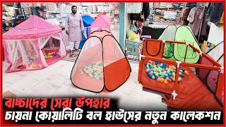 অগ্রিম টাকা ছাড়া অর্ডার করুন🔥বাচ্চাদের বল হাউস/প্লে হাউস🏚️Baby Ball House Price in Bangladesh 2026