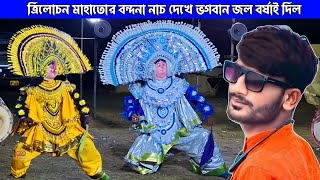 জল বর্ষাই দিবার মতন বন্দনা নাচ ⭐ ওস্তাদ ত্রিলোচন মাহাতো ⭐ নৃত্য শিল্পী নবীন চন্দ্র মাহাতো