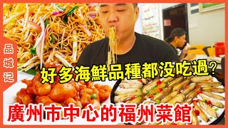 [Pin Cheng Ji] These little seafood have never been eaten before! Eight years of food programs seem