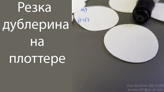 Как резать дублерин на плоттере Silhouette Cameo