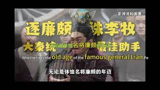 一定一定要保护好我方于北辰【秦一统天下第一功臣郭开】