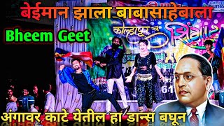 Bhandara Dance Group | Kolhapur Cha Zingat Dance Group | Bheem Geet