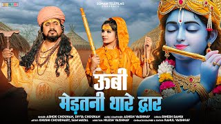 No.1 ट्रेंडिंग भजन | ऊबी मेड़तनी थारे द्वार | Ashok Chouhan | Divya Chouhan | Marwadi Bhajan 2026