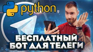 Как создать бота в Telegram на Python? Бот для общения, заработка и продаж.
