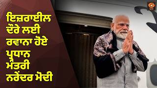 ਇਜ਼ਰਾਈਲ ਦੌਰੇ ਲਈ ਰਵਾਨਾ ਹੋਏ ਪ੍ਰਧਾਨ ਮੰਤਰੀ ਨਰੇਂਦਰ ਮੋਦੀ