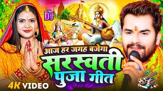 #Video | सरस्वती पूजा गीत 2026 | #Khesari Lal Yadav | Sarswati Puja Song 2026 | Sarswati Ke Dj Song