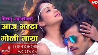 New Nepali Song | AAJA BHANDA BHOLI MAYA | "आज भन्दा भोली माया" - Bishnu Majhi | Bimal Adhikari