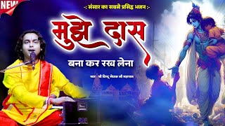 मुझे दास बनाकर रख लेना भगवान तुम अपने चरणों में | Mujhe Das Banakar Rakh Lena | Chintu Sewak