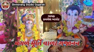 મંગળ મૂર્તિ વંદના | Gujarati Ganesh Bhajan | Mangal Murti Vada Gajanan #ganeshbhajan #ganesha