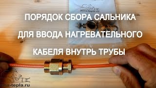 Порядок сбора сальника для ввода нагревательного кабеля внутрь трубы