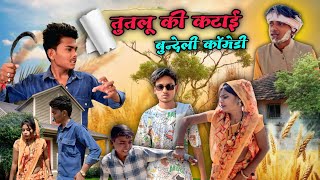 तुतलू की कटाई | Tutlu Ki Katai | बुंदेली कॉमेडी | Bundeli Short Film | Anantram Kushwaha