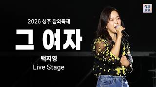 백지영 (Baek Z Young) - 그 여자 [4K] 라이브 Full Ver. 20260515  / 2026 성주참외축제 개막식 1일차