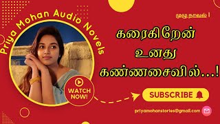 karaigiren unadhu kannasaivil| rj priya mohan| full tamil audio novel| பிரியா மோகன்|
