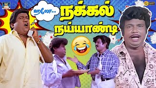 டேய் லொள்ளு பண்ண செருப்படி வாங்குவ 😂| Goundamani Senthil | Kovaisarala | Superhit Comedy | HD