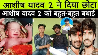🔥😱#आशीष यादव 2 ने दिया आशीष यादव के #बेटे को #बहुत बहुत #बधाई मैं चाचा बन गया ek aur #Ashish_Yadav😱