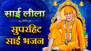 साई लीला सुपरहिट साई भजन | Nonstop Sai Baba Bhajan |  साई भजन | Sai Bhakti Songs | Sai Baba Songs