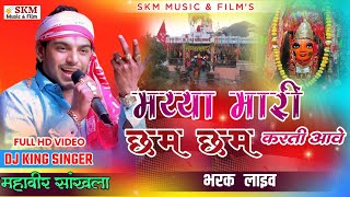 महावीर सांखला | मय्या मारी छम छम करती आवे .!. Mahaveer Sankhla | Shakmbhri Mata | Hd Video भरक लाइव