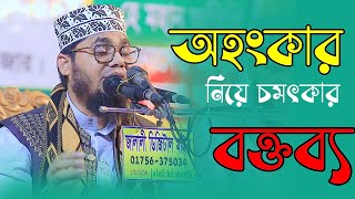 অহংকারের পরিণতি। শুনুন জীবন পরিবর্তন হবে। Fayzullah Faysal waz