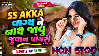 SS Akka વાગય ને નાચે જાવુ જુવાન પોયરી \\ Super Star band Non Stop timli song 2026 \\ Non Stop 