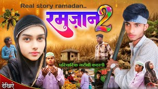 रमज़ान एक गरीबी कहानी-2 || Ramadan story part-2 || real story ‎@shahicomedyamour