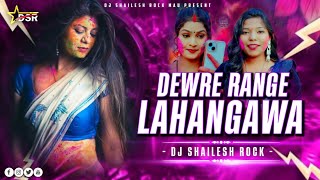#Dewre Range Lahangawa #Holi DJ Song |#Karishma Kakkar | Viral Holi Song 2026 Dj #Shailesh Rock 