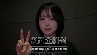 [월간오해원19] 한 소절 챌린지 모음