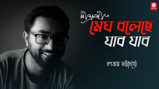 Megh Bolechhe Jabo Jabo | Tagore Song | Ranajoy Bhattacharjee