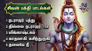Wednesday Most Popular Sivan Bakthi Padalgal | Natarajar Patthu And Thillai Natarajar 108 Potri