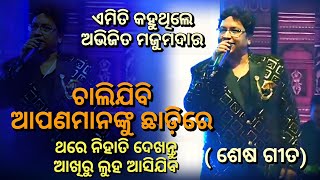 ଚାଲିଯିବି ଆପଣମାନଙ୍କୁ ଛାଡ଼ିରେ || Abhijit Majumdar || Last Song || Music Director - Abhijit Majumdar 