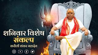 LIVE🔴!!  हर शनिवार विशेष संकल्प | सीधा परसारण श्री करौली शंकर महादेव धाम कानपुर  06-06-2026 !!