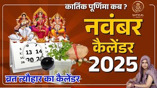 November hindu calendar 2025 Thakur prasad calendar 2025 November Kartik Purnima kab hai #calendar