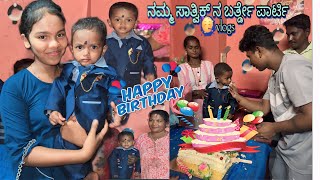 ಸಾತ್ವಿಕ್ ನ  ಬರ್ತ್ಡೇ ಪಾರ್ಟಿದ ಗಮ್ಮತ್ 🥳||sathvik na birthday party gammath..🥳