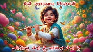 क्या श्री राधा कृष्ण धुन आपको शांति दे सकती है