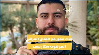 لقاء مميز مع الفنان العراقي  #ستار_سعد 😍🇮🇶