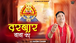 दरबार बाबा का || Darbar Baba Ka || Khatu Shyam Bhajan || Narender Kaushik New Bhajan
