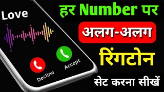 🎵अलग-अलग रिंगटोन कैसे सेट करें | Ringtone Kaise Set Kare Har Ek Number Mein Ringtone Kaise Lagaye