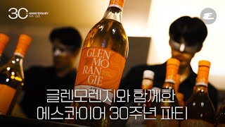 글렌모렌지와 함께한 에스콰이어 30주년 파티 l 글렌모렌지, 글렌모렌지 디 오리지널, 30주년 파티, Glenmorangie