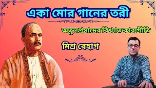 Eka Mor Ganer Tari | Atulprasad Sen | Devaditya Lahiri | Atulprasader Gaan